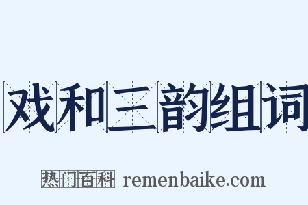 戏和三韵组词是什么意思的图片